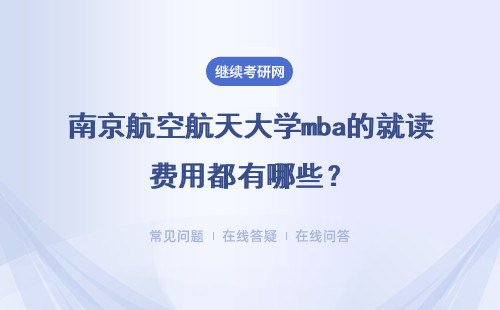 南京航空航天大學mba的就讀費用都有哪些？分別是多少錢呢？