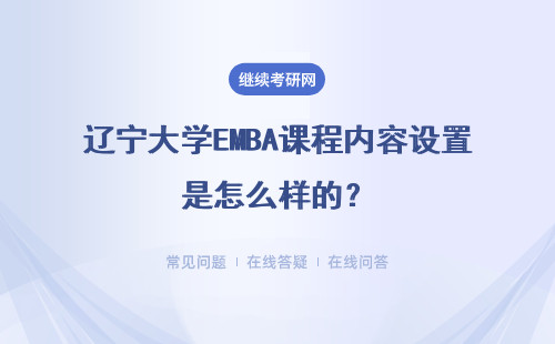 遼寧大學EMBA課程內(nèi)容設置是怎么樣的？匹配性如何？