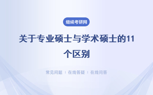 關于專業碩士與學術碩士的11個區別，你了解多少？