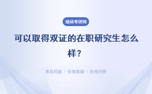 可以取得雙證的在職研究生怎么樣？報(bào)考要求什么？