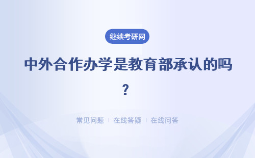 中外合作办学是教育部承认的吗？获取的证书还需要进行认证吗？