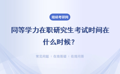 同等学力在职研究生考试时间在什么时候？具体说明