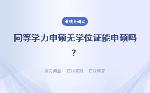 同等学力申硕无学位证能申硕吗？申硕联考是在五月份进行吗？