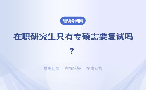 在職研究生只有專碩需要復試嗎？學碩類型都以線上方式教學嗎？