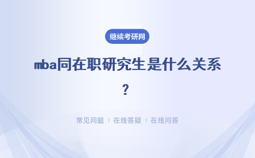 mba同在职研究生是什么关系？想要报考的话需要满足什么条件呢？