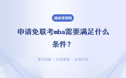申请免联考mba需要满足什么条件？是每个人都能够申请吗？