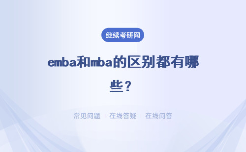 emba和mba的区别都有哪些？报考EMBA的条件会更高吗？
