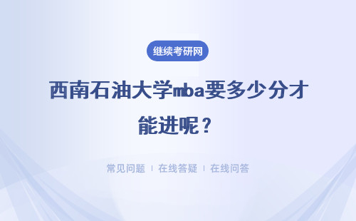 西南石油大学mba要多少分才能进呢？分不够咋办呢？