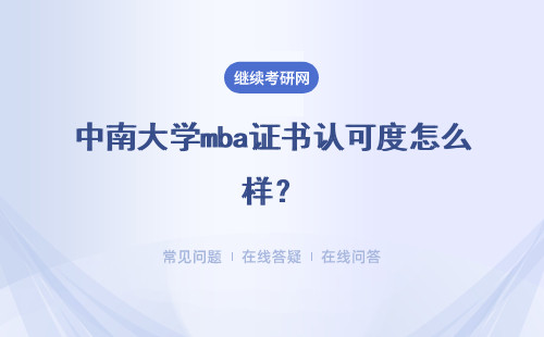 中南大学mba证书认可度怎么样？考试难度大吗？