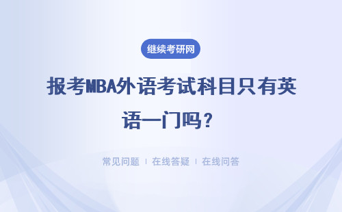 报考MBA外语考试科目只有英语一门吗？及格分数线是多少呢？