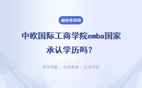 中欧国际工商学院emba国家承认学历吗?详细说明