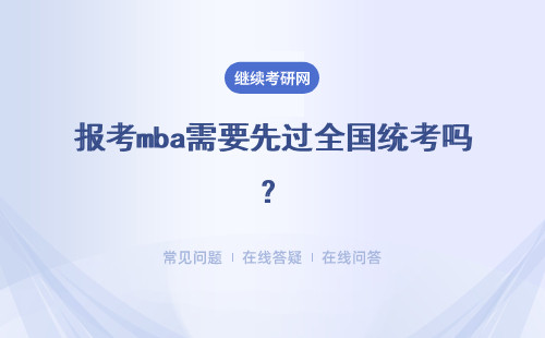 报考mba需要先过全国统考吗?全日制和在职进修的证书一样吗?
