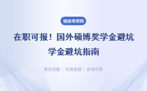 在职可报！国外硕博奖学金避坑指南