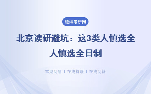 北京读研避坑：这3类人慎选全日制