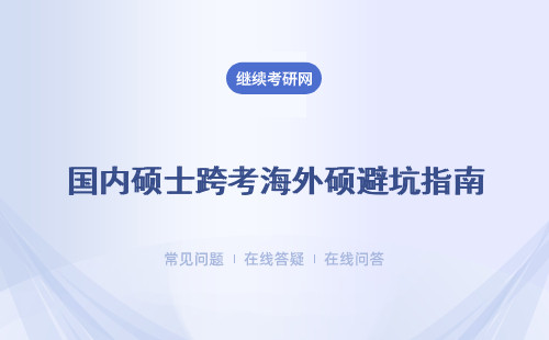 国内硕士跨考海外硕避坑指南