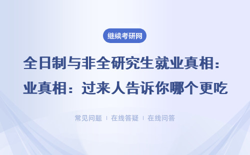 全日制與非全研究生就業真相：過來人告訴你哪個更吃香