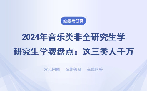2024年音樂類非全研究生學費盤點：這三類人千萬別報，附同等學力申碩避坑指南