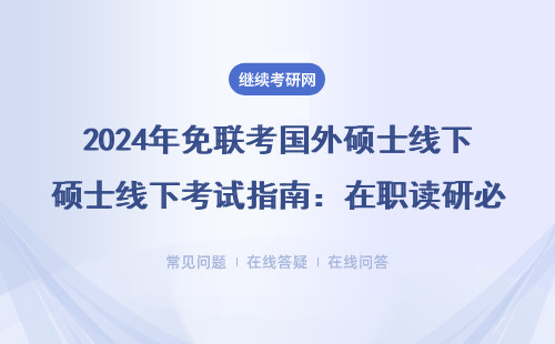 2024年免聯考國外碩士線下考試指南：在職讀研必看的5個真相（附985/211院校名單）