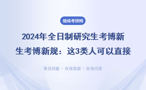 全日制研究生考博新规：这3类人可以直接申请全日制博士吗？