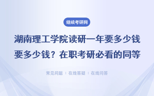 湖南理工学院读研一年要多少钱？在职考研必看的同等学力申硕学费清单