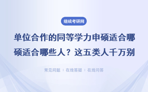單位合作的同等學力申碩適合哪些人？這五類人千萬別錯過！