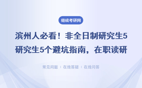 濱州人必看！非全日制研究生5個避坑指南，在職讀研到底值不值得選？附MBA/MPAcc報考攻略