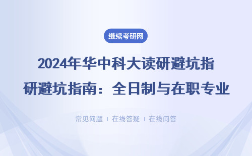 2024年華中科大讀研避坑指南：全日制與在職專業報考必看（附MBA/EMBA最新學費）