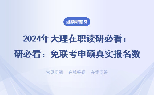 2024年大理在职读研必看：免联考申硕真实报名数据曝光