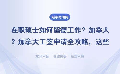 在职硕士如何留德工作？加拿大工签申请全攻略，这些专业免联考也能申请