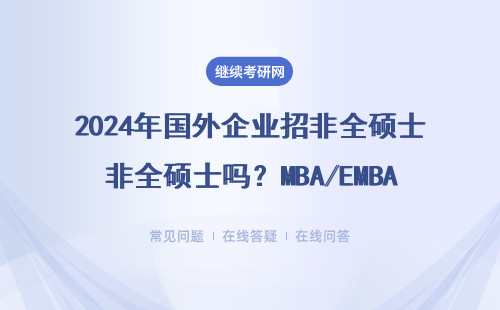 2024年国外企业招非全硕士吗？MBA/EMBA这8个月成功率翻倍