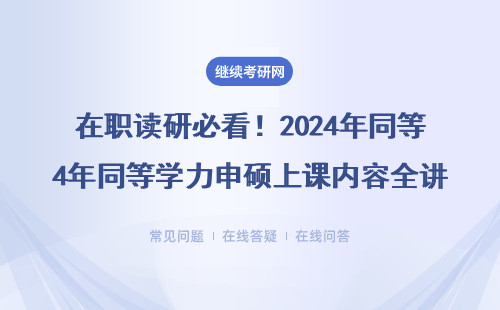 在职读研必看！2024年同等学力申硕上课内容全讲解，这3个坑千万别踩