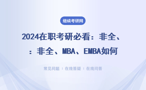 2024在職考研必看：非全、MBA、EMBA如何選學(xué)校不掉坑？