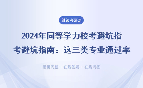 2024年同等学力校考避坑指南：这三类专业通过率翻倍（附MBA/MPA备考技巧）