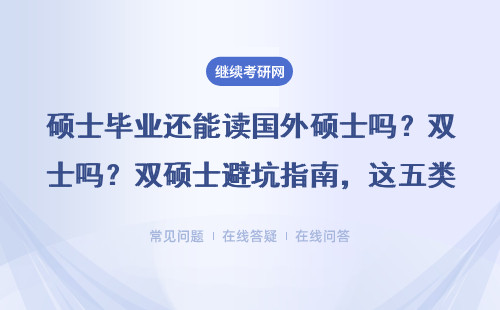 硕士毕业还能读国外硕士吗？双硕士避坑指南，这五类人千万别跟风