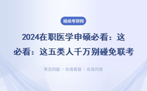 2024在职医学申硕必看：这五类人千万别碰免联考拿证攻略