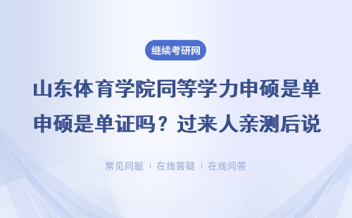 山东体育学院同等学力申硕是单证吗？过来人亲测后说句大实话