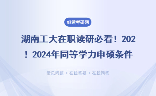 湖南工大在职读研必看！2024年同等学力申硕条件全解答（附学费清单）