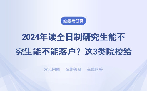 2024年讀全日制研究生能不能落戶？這3類院校給答案