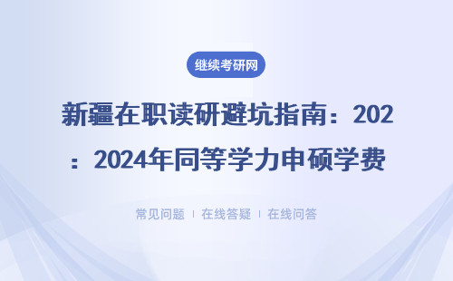 新疆在职读研避坑指南：2024年同等学力申硕学费及MBA/MPA报考建议