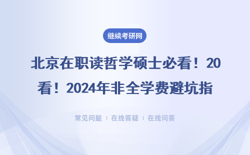 北京在职读哲学硕士必看！2024年非全学费避坑指南