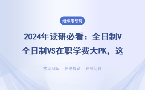 2024年讀研必看：全日制VS在職學費大PK，這五所院校最省錢