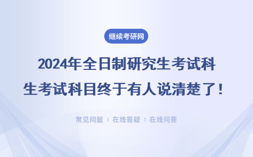 2024年全日制研究生考試科目終于有人說清楚了！MBA/MPAcc要考幾門？