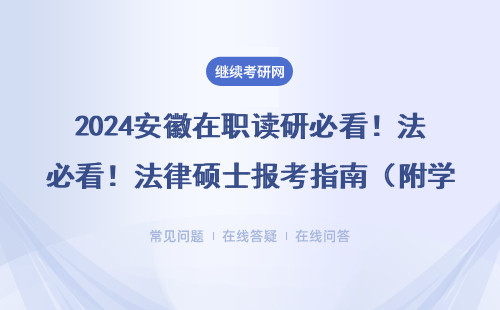 2024安徽在职读研必看！法律硕士报考指南（附学费&避坑攻略）