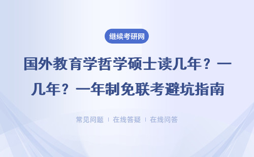 國外教育學哲學碩士讀幾年？一年制免聯考避坑指南
