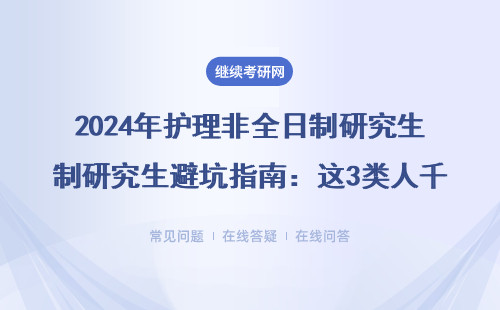 2024年护理非全日制研究生避坑指南：这3类人千万别报，学费明细全公开