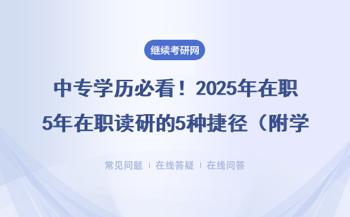 中专学历必看！2025年在职读研的5种捷径（附学费一览表）