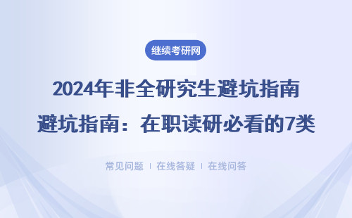2024年非全研究生避坑指南：在职读研必看的7类院校和学费清单
