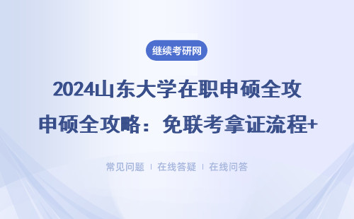 2024山东大学在职申硕全攻略：免联考拿证流程+避坑指南