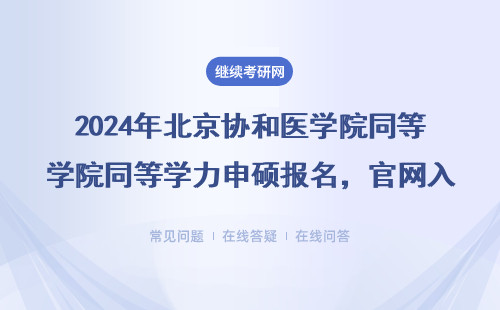 2024年北京协和医学院同等学力申硕报名，官网入口千万要看准！