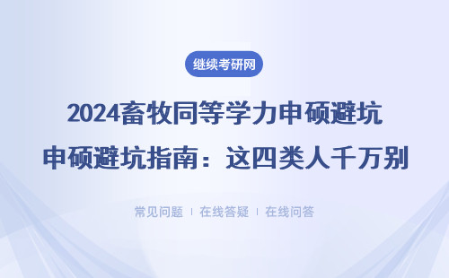 2024畜牧同等学力申硕避坑指南：这四类人千万别报（附学费清单）